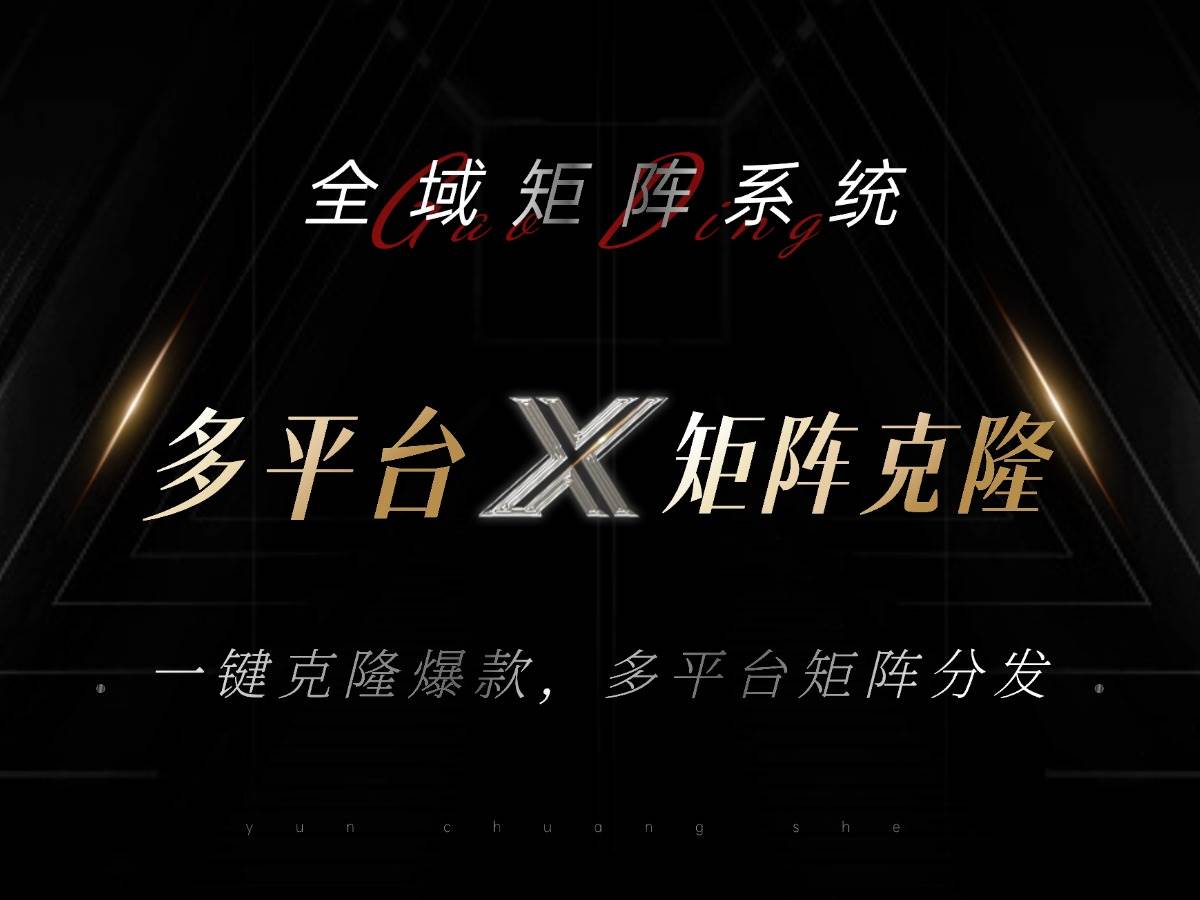 （13126期）全域矩阵系统，可一键克隆爆款矩阵分发到多个平台！矩阵操作日引流500+！-赛德副业库