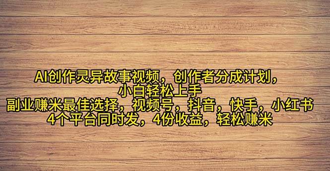 （11122期）2024年灵异故事爆流量，小白轻松上手，副业的绝佳选择，轻松月入过万-赛德副业库