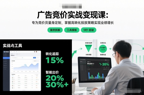 广告竞价实战变现课:专为竞价员量身定制,掌握高转化投放策略实现业绩增长-赛德副业库