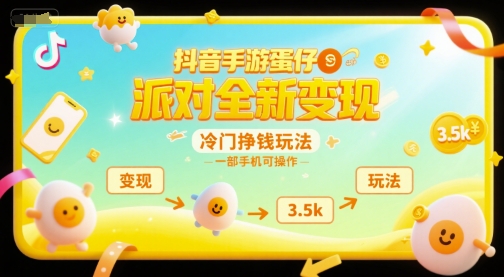 抖音手游蛋仔派对全新变现,一天3.5k,冷门挣钱玩法,一部手机可操作【揭秘】-赛德副业库