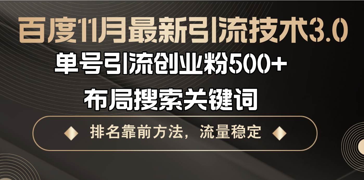 （13212期）百度11月最新引流技术3.0,单号引流创业粉500+，布局搜索关键词，排名靠…-赛德副业库