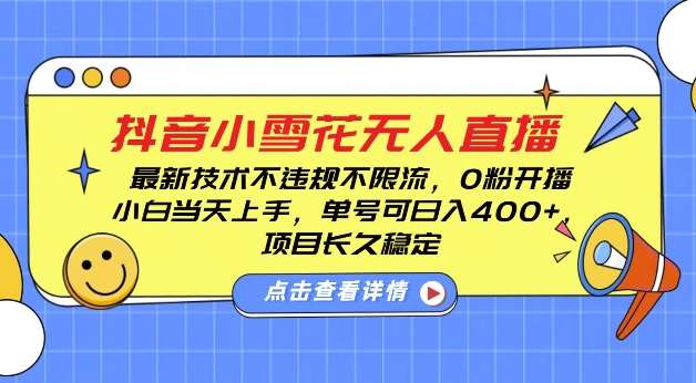 DY小雪花无人直播，0粉开播，不违规不限流，新手单号可日入4张，长久稳定【揭秘】-赛德副业库
