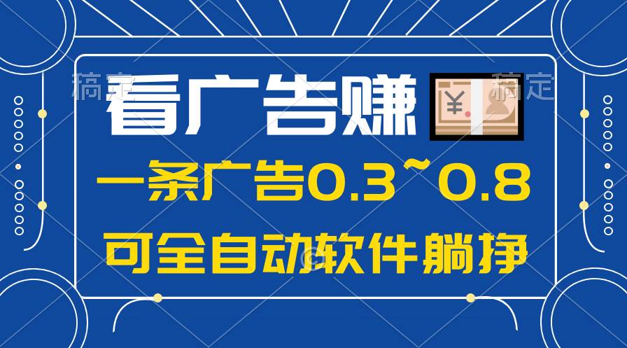 （10414期）24年蓝海项目，可躺赚广告收益，一部手机轻松日入500+，数据实时可查-赛德副业库