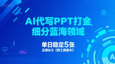 AI代写PPT打金，细分蓝海领域，单日稳定5张，正规长久【附工具指令】-赛德副业库