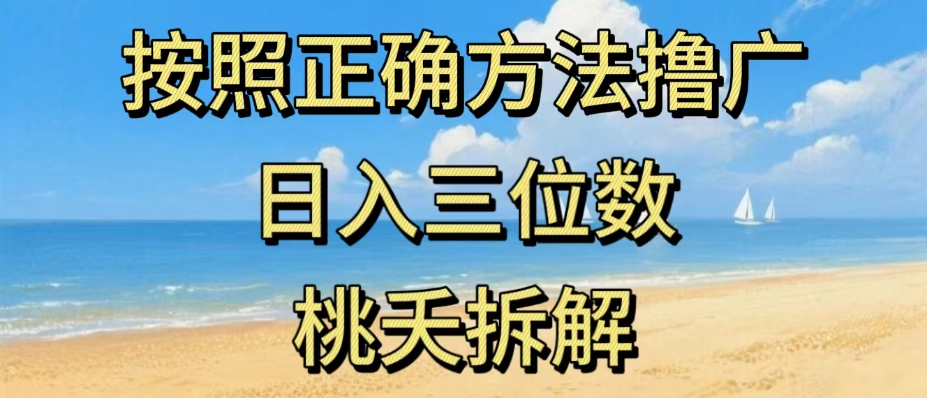 最新零撸看广告賺米,按照正确方法撸广,日入三位数,适合学生宝妈上班族-赛德副业库