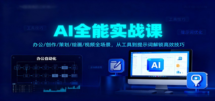 AI全能实战课：办公/创作/策划/绘画/视频全场景，从工具到提示词解锁高效技巧-赛德副业库