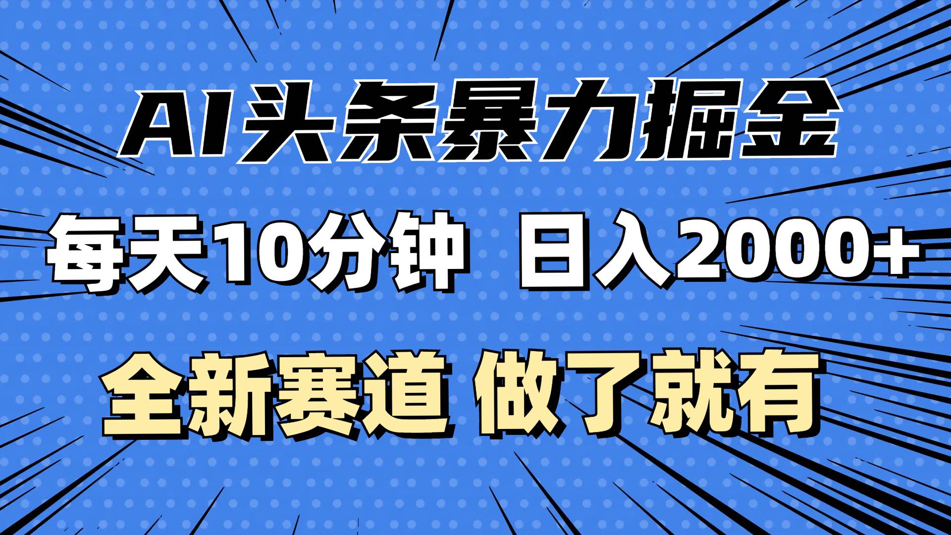 （12490期）最新AI头条掘金，每天10分钟，做了就有，小白也能月入3万+-赛德副业库