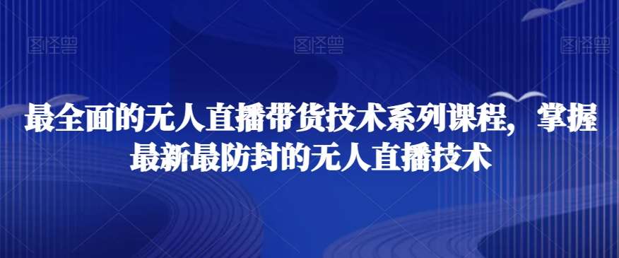 最全面的无人直播‮货带‬技术系‮课列‬程，掌握最新最防封的无人直播技术-赛德副业库