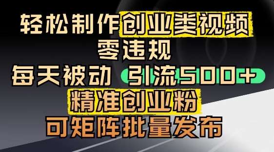 抖音引流创业粉，几分钟一个视频，非常暴力，小白直接可上手操作-赛德副业库