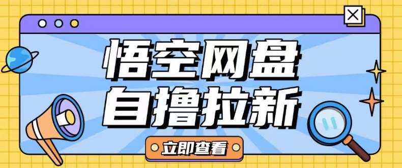 全网首发悟空网盘云真机自撸拉新项目玩法单机可挣10.20不等-赛德副业库