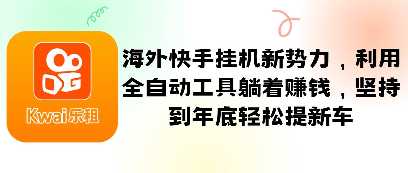 海外快手挂机新势力，利用全自动工具躺着赚钱，坚持到年底轻松提新车-赛德副业库