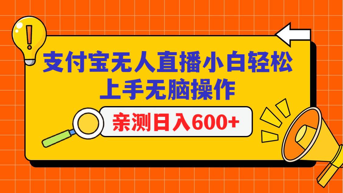 支付宝无人直播项目，小白轻松上手无脑操作，日入600+-赛德副业库