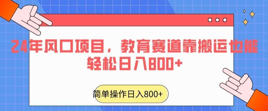 24年风口项目，教育赛道靠搬运也能轻松日入800+-赛德副业库