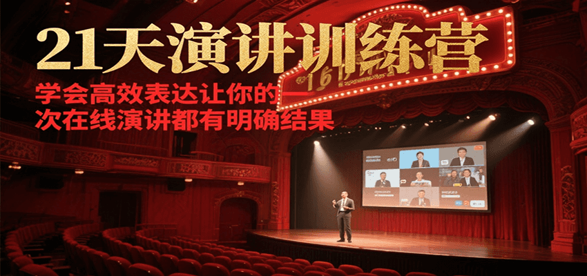 21天在线演讲训练营,学会高效表达让你的每一次演讲都有明确结果-赛德副业库