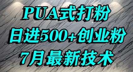 怎么打创业粉，PUA制造焦虑，单人日引500+精准流量-赛德副业库