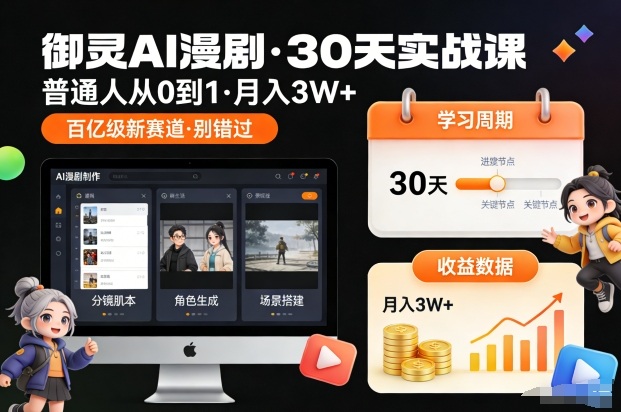 御灵AI漫剧30天实战课，普通人从0到1，月入3W+，别错过这个百亿级新赛（更新中）-赛德副业库