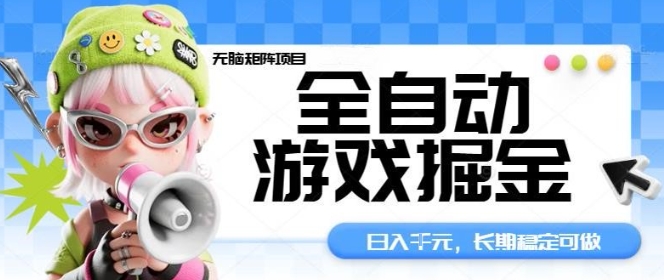 全自动游戏掘金无脑矩阵项目，日入多张，长期稳定可做，真正的睡后收入项目【揭秘】-赛德副业库