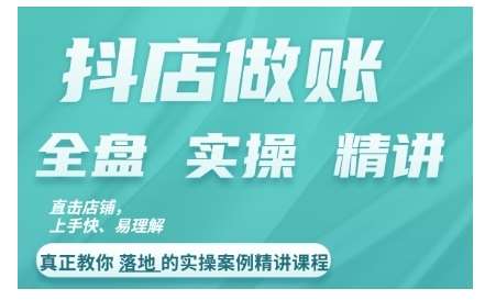 抖店对账实操案例精讲课程，实打实地教给大家做账思路和对账方法-赛德副业库