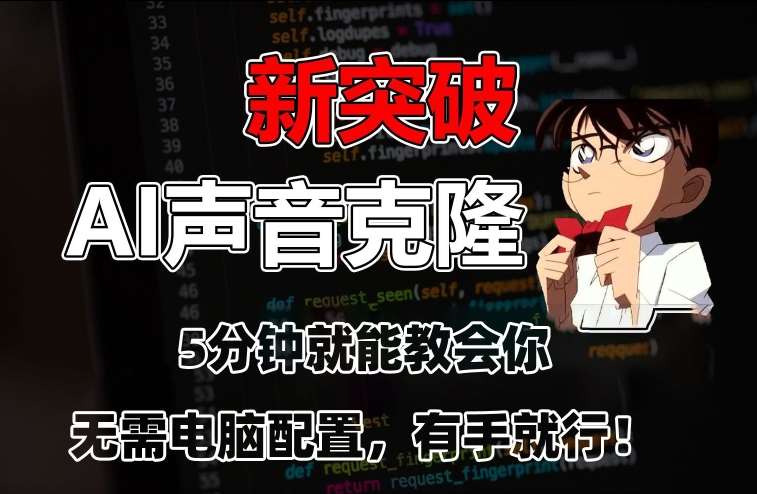 五分钟教会你，AI声音克隆，无需配置，有手就行【揭秘】-赛德副业库