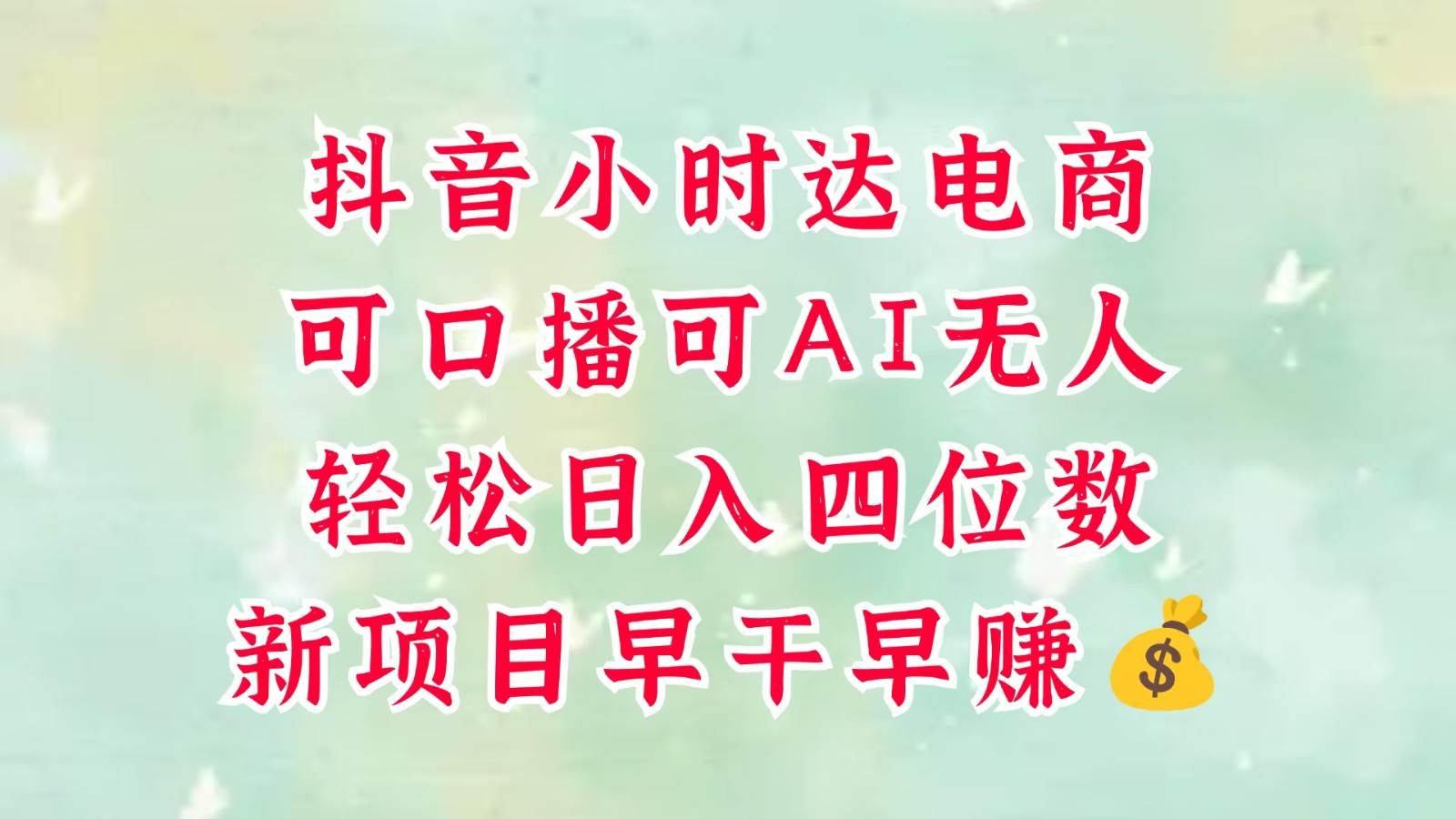 零售新电商，抖音小时达火热进行中，可做口播，可做AI无人，轻松日入四位数，超简单-赛德副业库