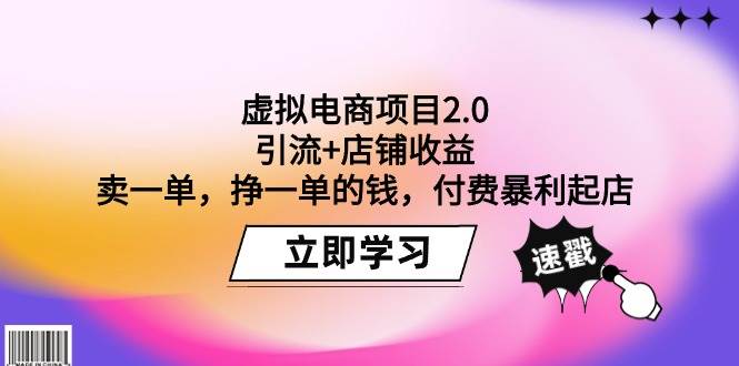 （9645期）虚拟电商项目2.0：引流+店铺收益  卖一单，挣一单的钱，付费暴利起店-赛德副业库