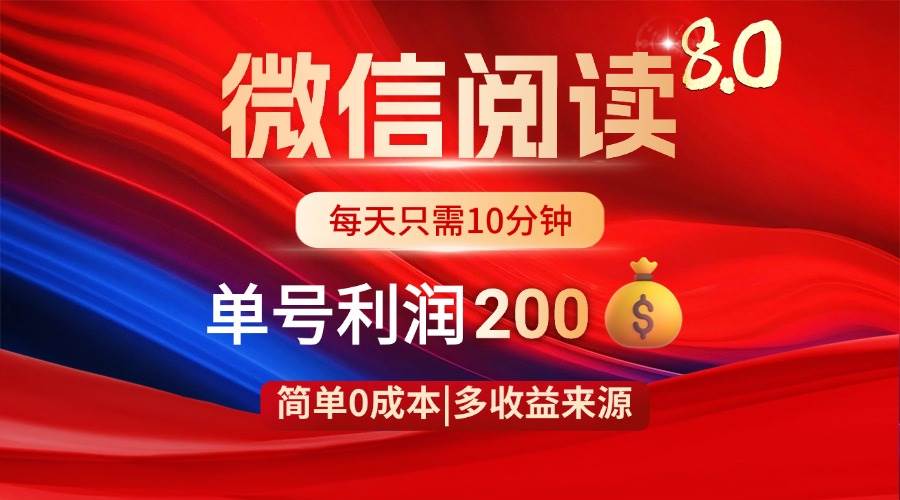 （14361期）微信阅读8.0玩法！！0撸，没有任何成本有手就行，一天利润200+-赛德副业库