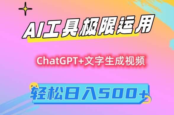 AI工具极限运用，小白也可轻松变现，保姆级教程，轻松日入500+【揭秘】-赛德副业库