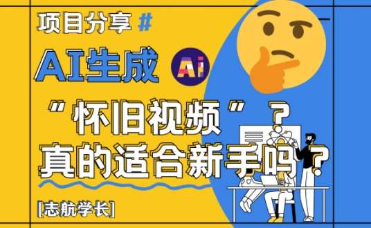 AI生成怀旧视频真的很适合新手?详细讲解!-赛德副业库