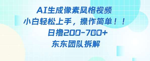 像素风躺挣新玩法!AI自动铲屎日入5张+(附带教程)-赛德副业库