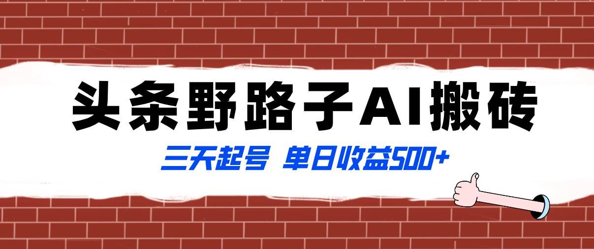 （8338期）全网首发头条野路子AI搬砖玩法，纪实类超级蓝海项目，三天起号单日收益500+-赛德副业库