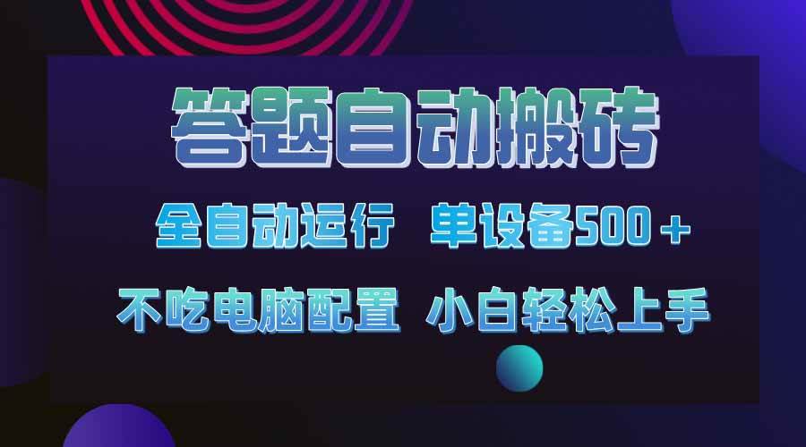 （14584期）答题自动搬砖，单设备500+，今年最牛逼项目上线！！！-赛德副业库