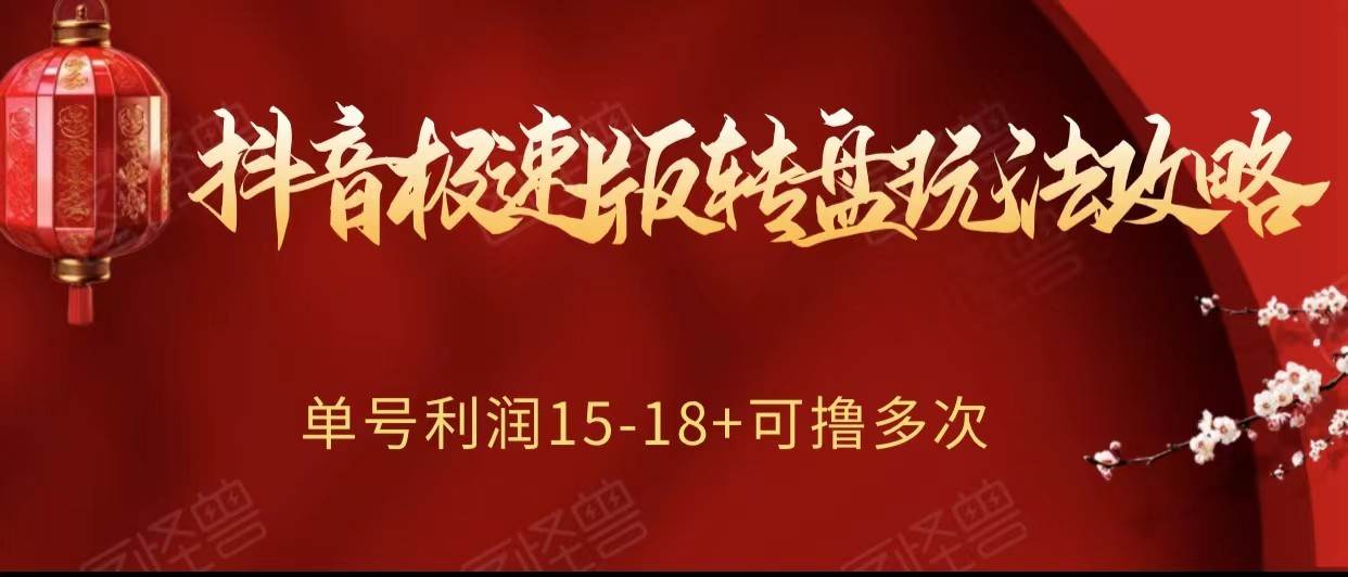 抖音极速版转盘玩法攻略、单号利润15-18，可撸多次！-赛德副业库