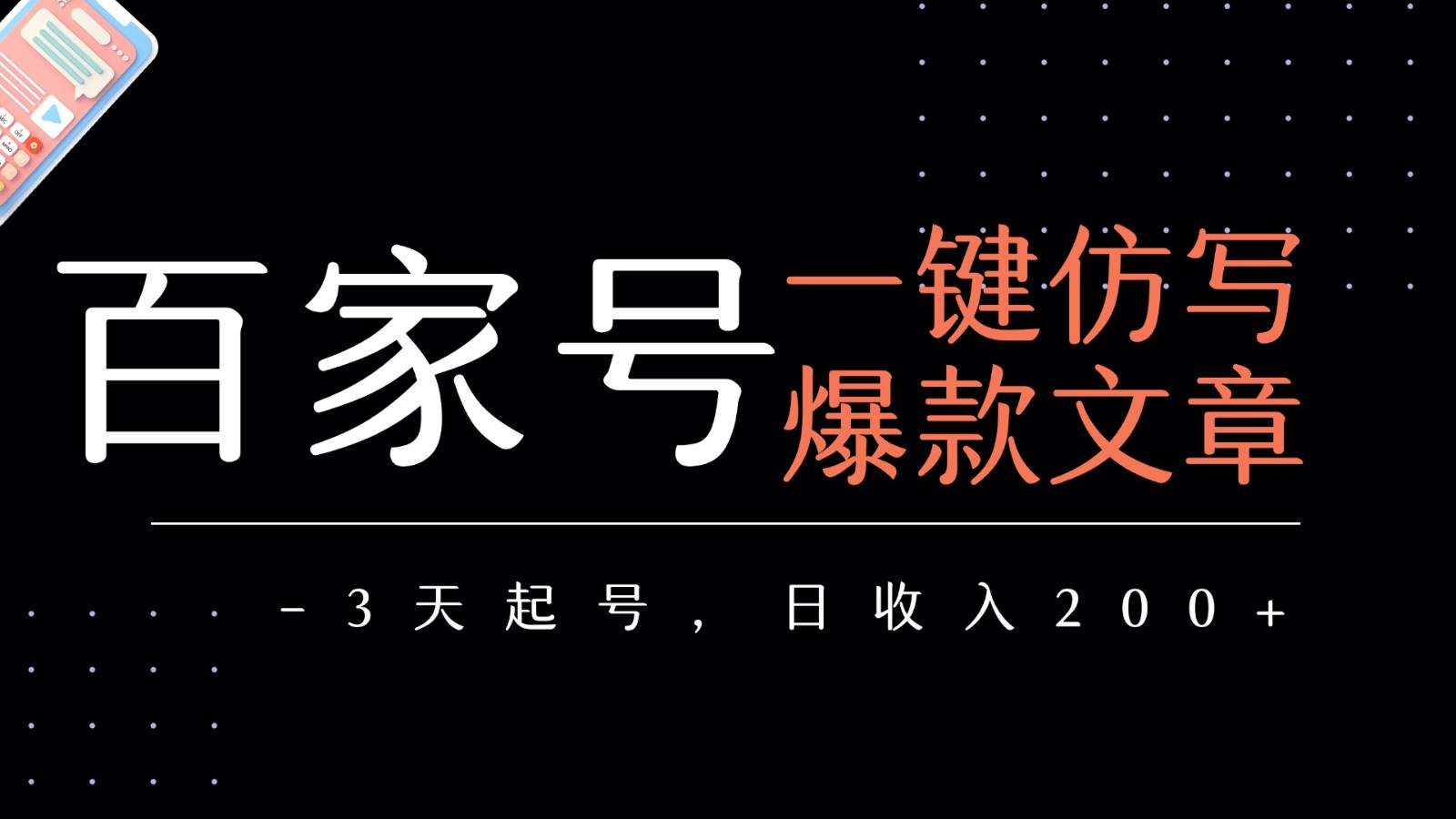 百家号一键仿写爆款文章 3天起号 日均收益200+-赛德副业库