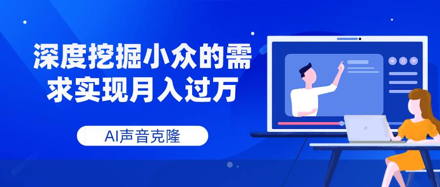 （7831期）AI声音克隆，深度挖掘小众的需求实现月入过万-赛德副业库