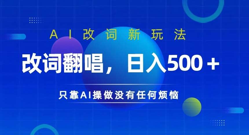 AI改词新玩法,改词翻唱,日入几张,只靠AI操做没有任何烦恼【揭秘】-赛德副业库