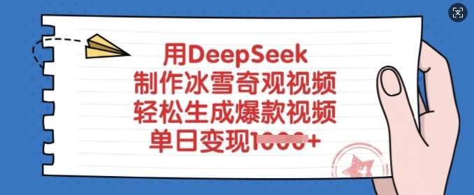 用DeepSeek制作冰雪奇观视频，轻松生成爆款视频，单日变现多张-赛德副业库