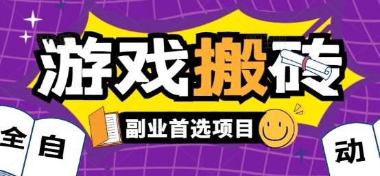 全自动游戏打金搬砖，游戏内零氪金稳定吃肉，日入1k，新手副业好项目【揭秘】-赛德副业库