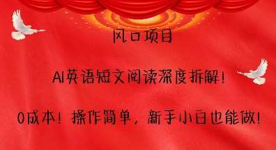 风口项目,AI英语短文阅读深度拆解,0成本,操作简单,新手小白也能做-赛德副业库
