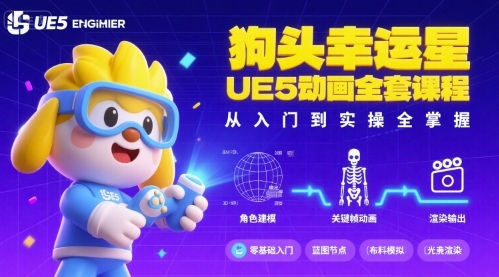 狗头幸运星UE5动画全套课程，从入门到实操全掌握-赛德副业库