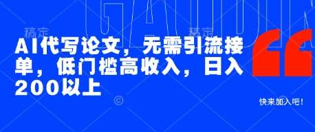 AI代写论文，无需引流接单，低门槛高收入，日入200以上-赛德副业库