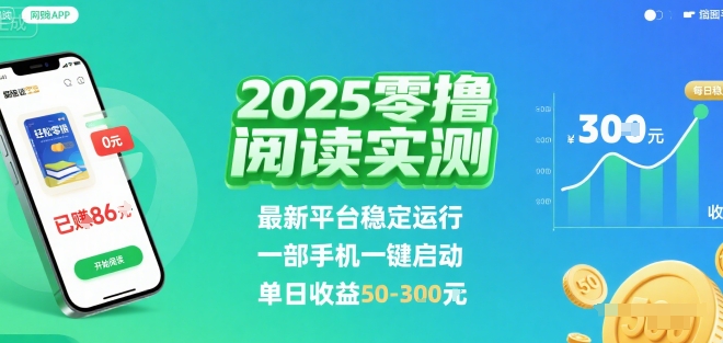 2025实测零撸阅读挂G：最新平台稳定运行，一部手机一键启动，单日收益 50-3张 【揭秘】-赛德副业库