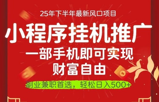 一部手机即可实现财富自由，微信小程序推广最新玩法教学，操作简单容易上手【揭秘】-赛德副业库