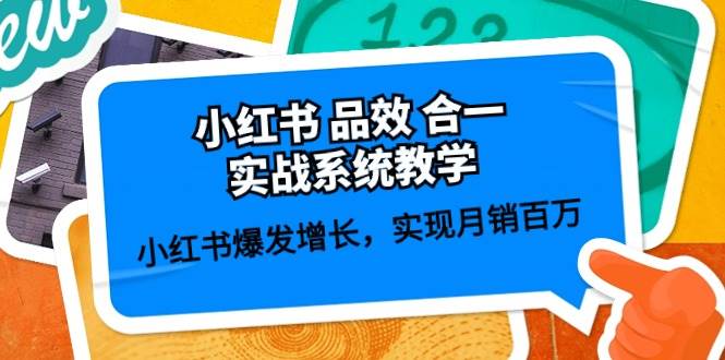 （10568期）小红书 品效 合一实战系统教学：小红书爆发增长，实现月销百万 (59节)-赛德副业库