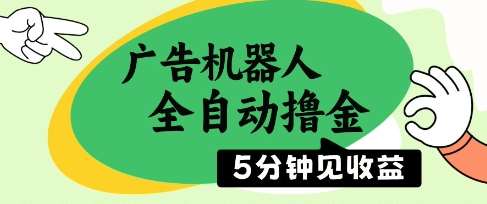 广告机器人全自动撸金，5分钟见收益，无需人工，单机日入5张+【揭秘】-赛德副业库