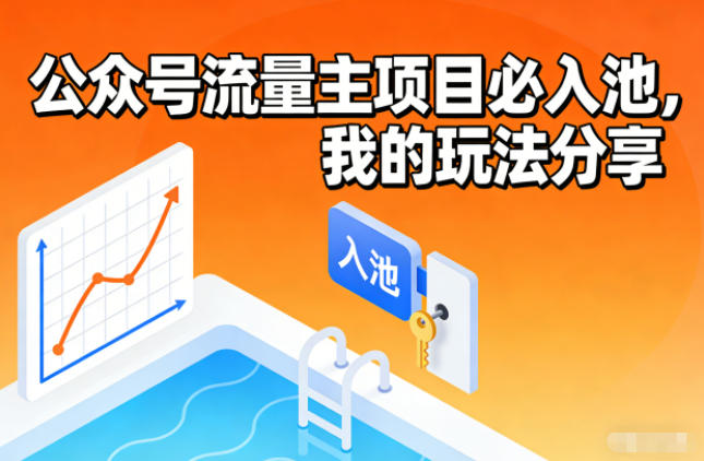 公众号流量主项目必入池，我的玩法分享-赛德副业库