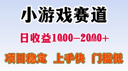 小游戏赛道，一天收益1k-2k+ 稳定项目，门槛低，上手快适合新人小白【揭秘】-赛德副业库