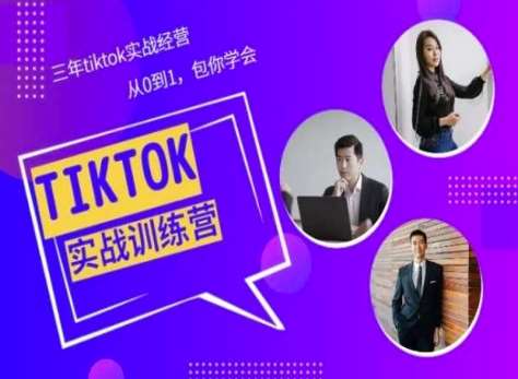 Tiktok美区实战经验课程分享，三年tiktok实战经营，从0到1包你学会-赛德副业库