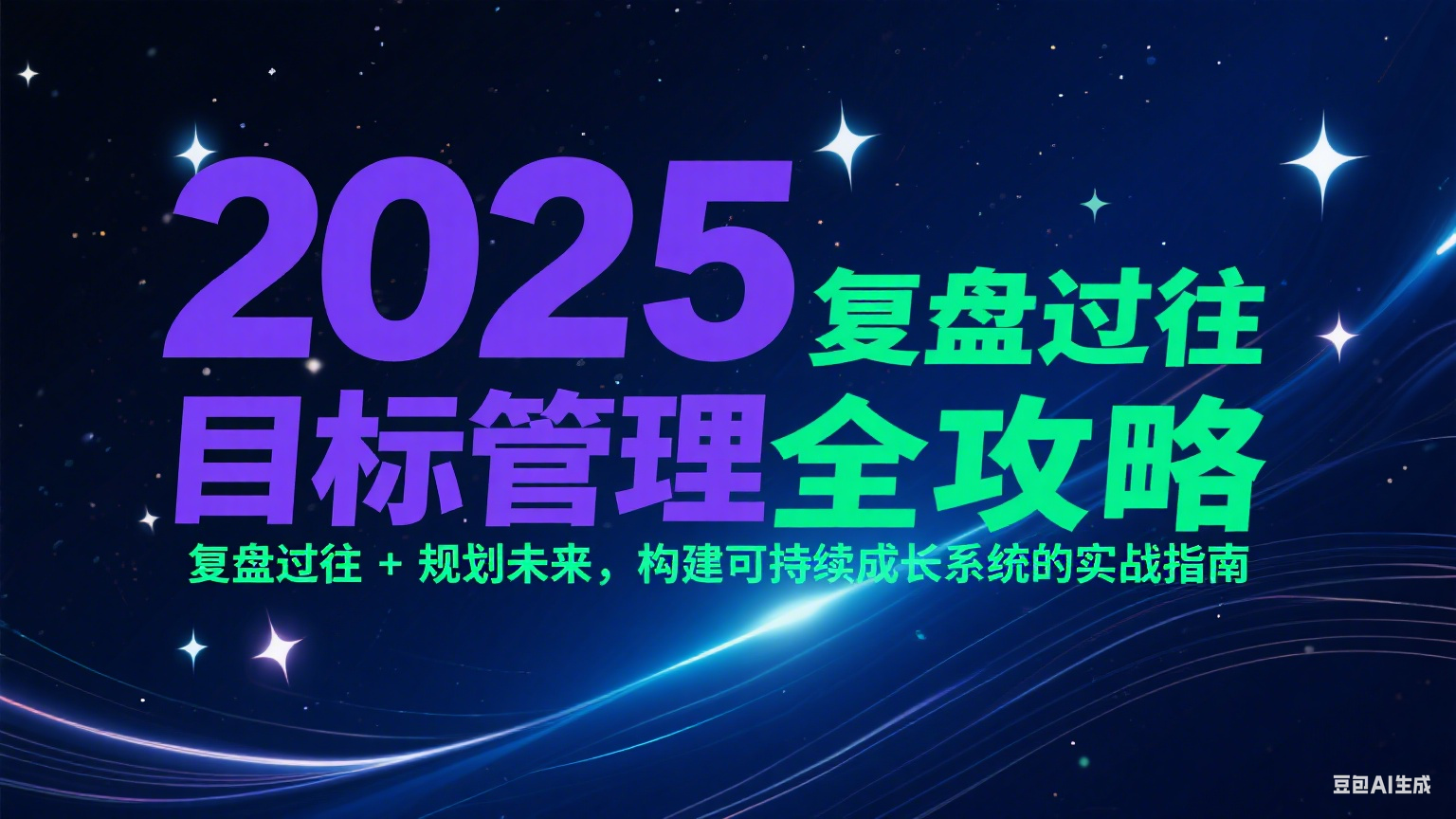 2025目标管理全攻略：复盘过往 + 规划未来，构建可持续成长系统的实战指南-赛德副业库