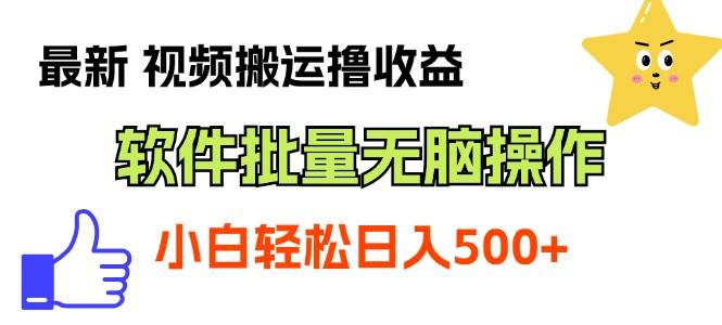 （11386期）最新视频搬运撸收益，软件无脑批量操作，新手小白轻松上手-赛德副业库