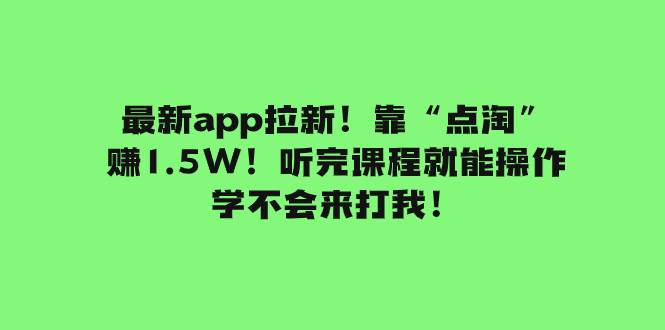 （7787期）最新app拉新！靠“点淘”赚1.5W！听完课程就能操作！学不会来打我！-赛德副业库